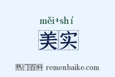 美实是什么意思的图片